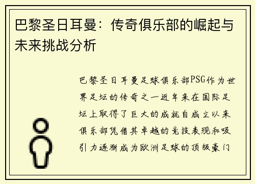 巴黎圣日耳曼：传奇俱乐部的崛起与未来挑战分析