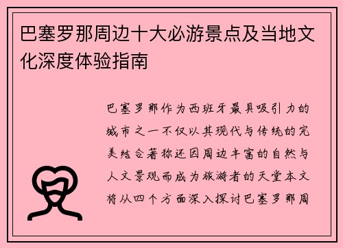 巴塞罗那周边十大必游景点及当地文化深度体验指南