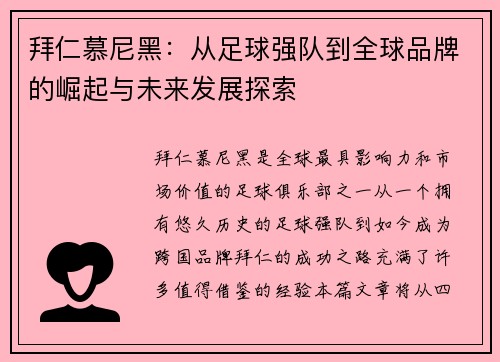 拜仁慕尼黑：从足球强队到全球品牌的崛起与未来发展探索