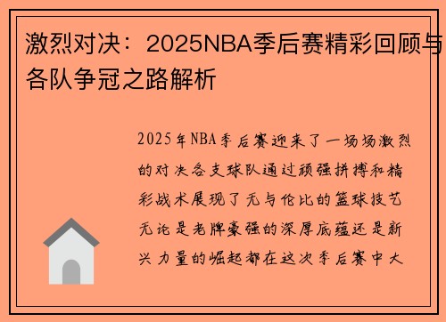 激烈对决：2025NBA季后赛精彩回顾与各队争冠之路解析