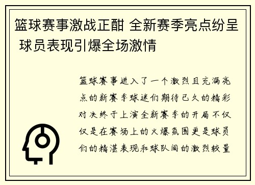 篮球赛事激战正酣 全新赛季亮点纷呈 球员表现引爆全场激情