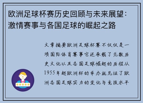 欧洲足球杯赛历史回顾与未来展望：激情赛事与各国足球的崛起之路