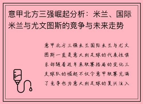 意甲北方三强崛起分析：米兰、国际米兰与尤文图斯的竞争与未来走势