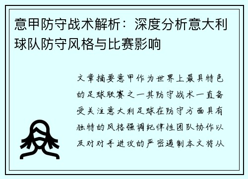 意甲防守战术解析：深度分析意大利球队防守风格与比赛影响
