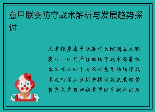 意甲联赛防守战术解析与发展趋势探讨
