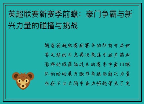 英超联赛新赛季前瞻：豪门争霸与新兴力量的碰撞与挑战