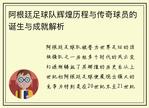 阿根廷足球队辉煌历程与传奇球员的诞生与成就解析