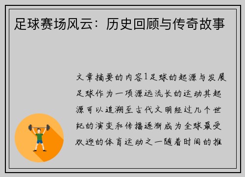 足球赛场风云：历史回顾与传奇故事