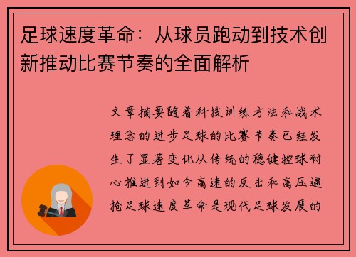 足球速度革命：从球员跑动到技术创新推动比赛节奏的全面解析