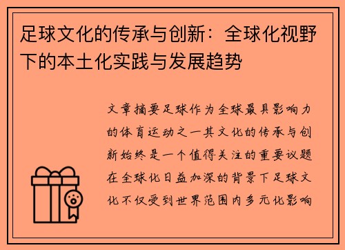 足球文化的传承与创新：全球化视野下的本土化实践与发展趋势