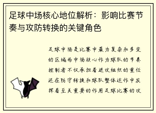 足球中场核心地位解析：影响比赛节奏与攻防转换的关键角色