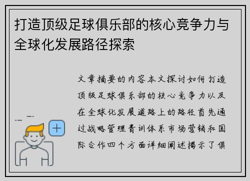 打造顶级足球俱乐部的核心竞争力与全球化发展路径探索