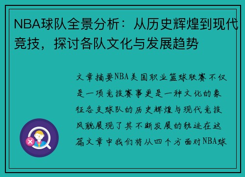 NBA球队全景分析：从历史辉煌到现代竞技，探讨各队文化与发展趋势