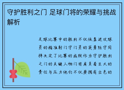 守护胜利之门 足球门将的荣耀与挑战解析