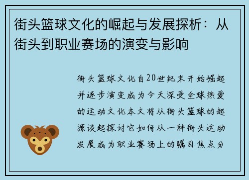 街头篮球文化的崛起与发展探析：从街头到职业赛场的演变与影响