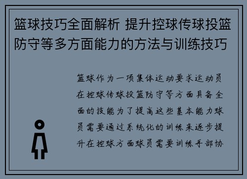 篮球技巧全面解析 提升控球传球投篮防守等多方面能力的方法与训练技巧