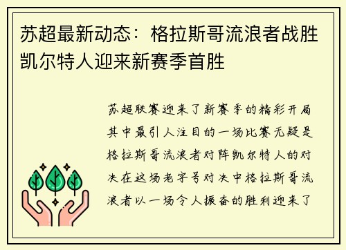 苏超最新动态：格拉斯哥流浪者战胜凯尔特人迎来新赛季首胜