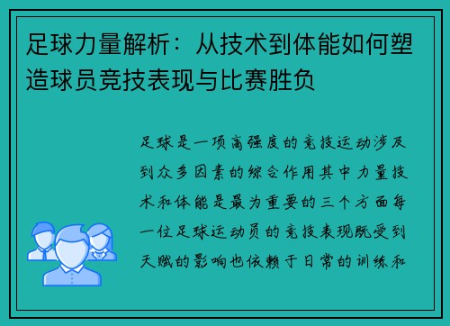 足球力量解析：从技术到体能如何塑造球员竞技表现与比赛胜负