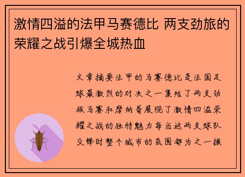 激情四溢的法甲马赛德比 两支劲旅的荣耀之战引爆全城热血