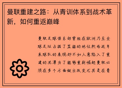曼联重建之路：从青训体系到战术革新，如何重返巅峰