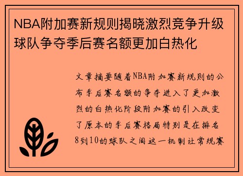 NBA附加赛新规则揭晓激烈竞争升级 球队争夺季后赛名额更加白热化