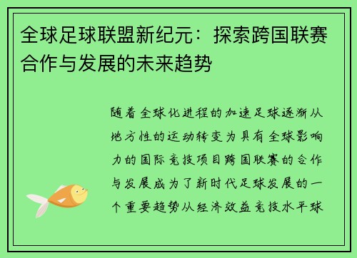 全球足球联盟新纪元：探索跨国联赛合作与发展的未来趋势