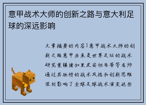 意甲战术大师的创新之路与意大利足球的深远影响