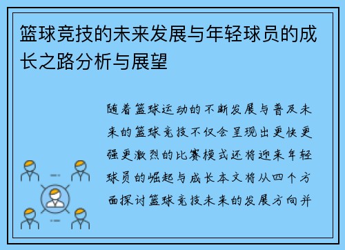 篮球竞技的未来发展与年轻球员的成长之路分析与展望