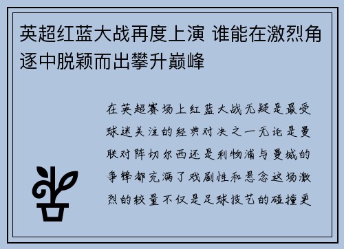 英超红蓝大战再度上演 谁能在激烈角逐中脱颖而出攀升巅峰