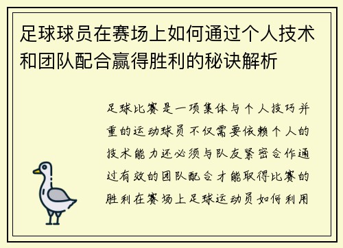 足球球员在赛场上如何通过个人技术和团队配合赢得胜利的秘诀解析