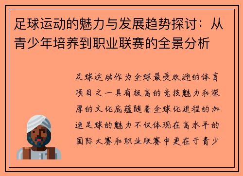足球运动的魅力与发展趋势探讨：从青少年培养到职业联赛的全景分析