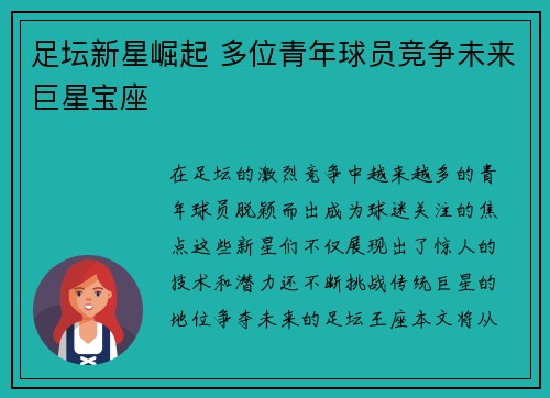 足坛新星崛起 多位青年球员竞争未来巨星宝座