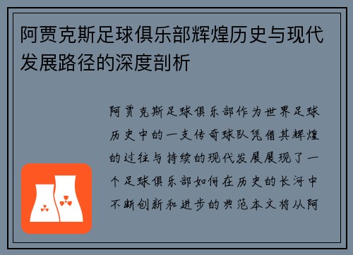 阿贾克斯足球俱乐部辉煌历史与现代发展路径的深度剖析