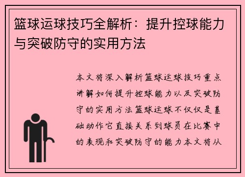 篮球运球技巧全解析：提升控球能力与突破防守的实用方法