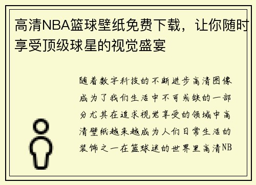 高清NBA篮球壁纸免费下载，让你随时享受顶级球星的视觉盛宴
