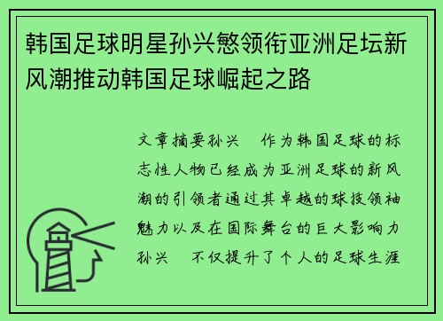 韩国足球明星孙兴慜领衔亚洲足坛新风潮推动韩国足球崛起之路