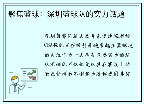 聚焦篮球：深圳篮球队的实力话题