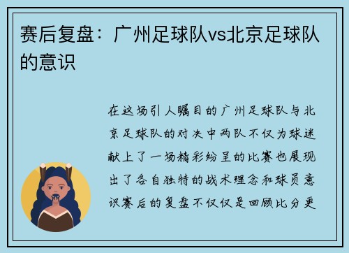 赛后复盘：广州足球队vs北京足球队的意识