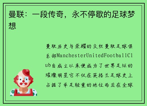 曼联：一段传奇，永不停歇的足球梦想