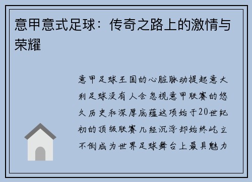意甲意式足球：传奇之路上的激情与荣耀