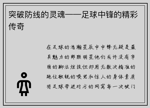 突破防线的灵魂——足球中锋的精彩传奇