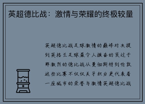 英超德比战：激情与荣耀的终极较量