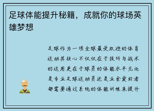 足球体能提升秘籍，成就你的球场英雄梦想