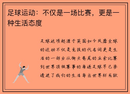 足球运动：不仅是一场比赛，更是一种生活态度