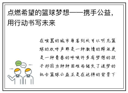 点燃希望的篮球梦想——携手公益，用行动书写未来