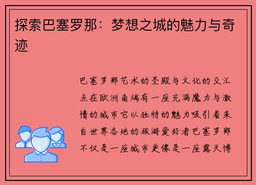 探索巴塞罗那：梦想之城的魅力与奇迹