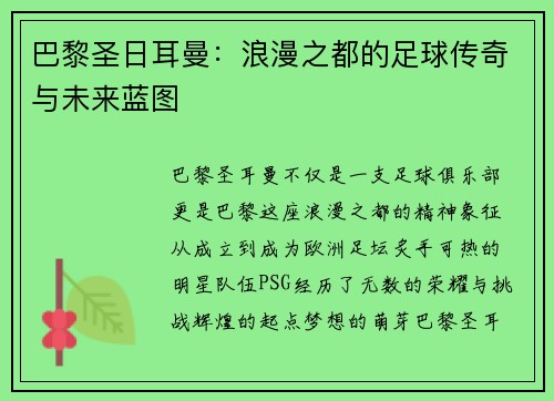 巴黎圣日耳曼：浪漫之都的足球传奇与未来蓝图