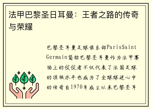 法甲巴黎圣日耳曼：王者之路的传奇与荣耀