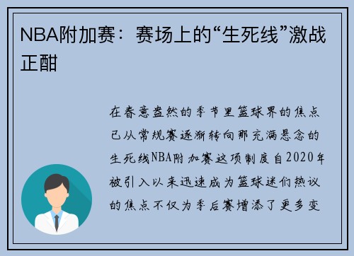 NBA附加赛：赛场上的“生死线”激战正酣