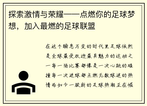 探索激情与荣耀——点燃你的足球梦想，加入最燃的足球联盟